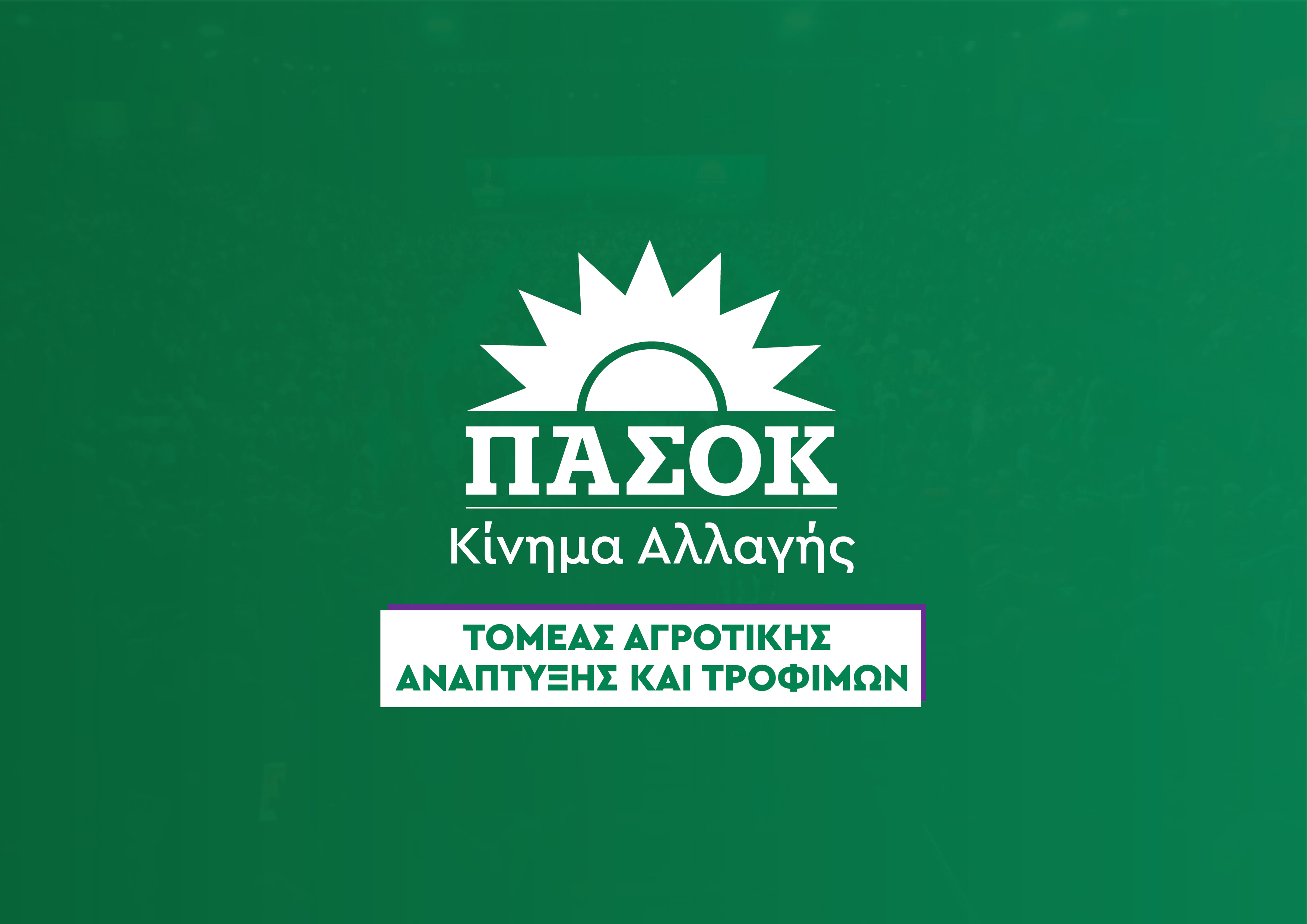 Κοινή ανακοίνωση του Βουλευτή Μανόλη Χνάρη, Υπευθύνου Κ.Τ.Ε. Αγροτικής Ανάπτυξης και του Τομέα Αγροτικής Ανάπτυξης & Τροφίμων ΠΑΣΟΚ - Κινήματος Αλλαγής 