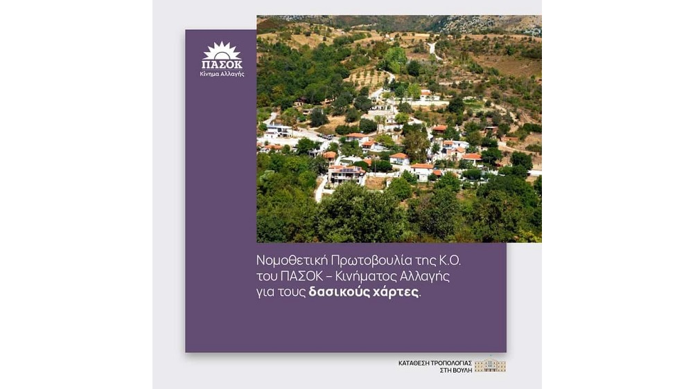 Νομοθετική Πρωτοβουλία της Κ.Ο. του ΠΑΣΟΚ - Κινήματος Αλλαγής για τους δασικούς χάρτες