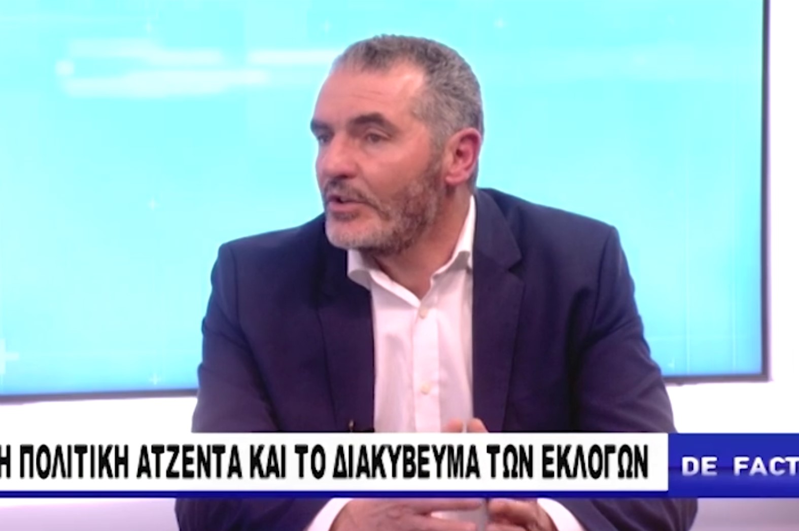 Εμφάνιση στην εκπομπή De Facto