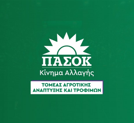 Κοινή ανακοίνωση Τομέα Αγροτικής Ανάπτυξης & Τροφίμων ΠΑΣΟΚ Κινήματος Αλλαγής και του Βουλευτή Μανόλη Χνάρη Υπεύθυνου Κ.Τ.Ε. Αγροτικής Ανάπτυξης  